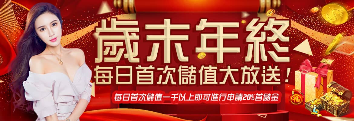 kanx娛樂城-歲末年終每日首次儲值大放送!