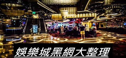 kanx娛樂城-黑網是什麼?詐騙娛樂城最新總整理，分析娛樂城黑網有哪些